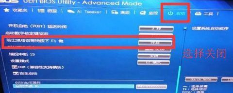 关闭开机F1错误