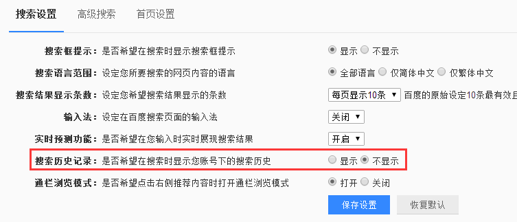搜索历史记录设置