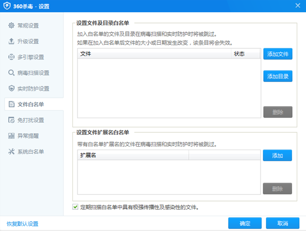 360杀毒白名单设置