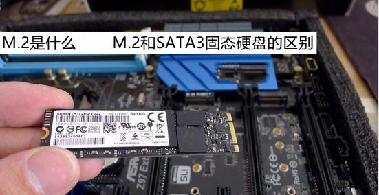 M.2是什么 M.2和SATA3固态硬盘的区别