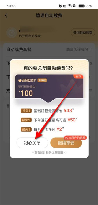 饿了么怎么关闭自动续费功能