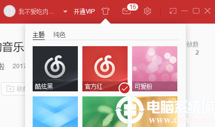 网易云音乐电脑版皮肤怎么换