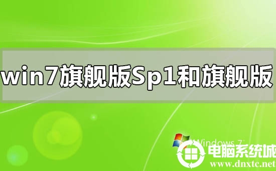 win7旗舰版sp1和win7旗舰版区别