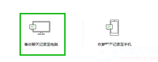 电脑版微信聊天记录怎么备份