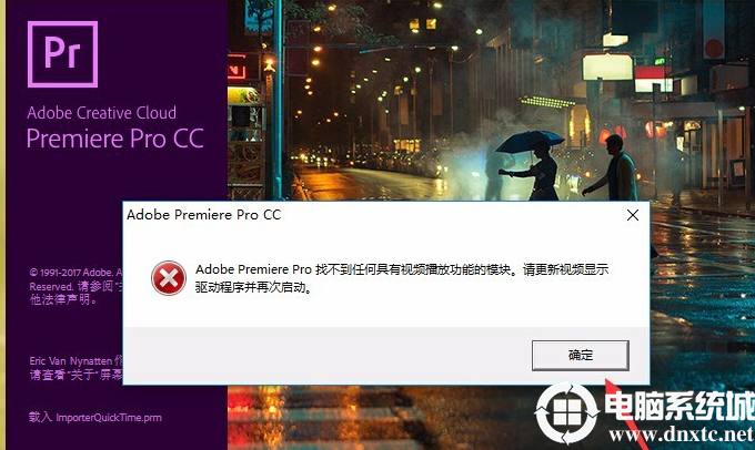 Adobe premiere Pro找不到任何具有视频播放功能的模块解决方法