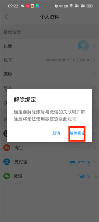 饿了么怎么解绑微信