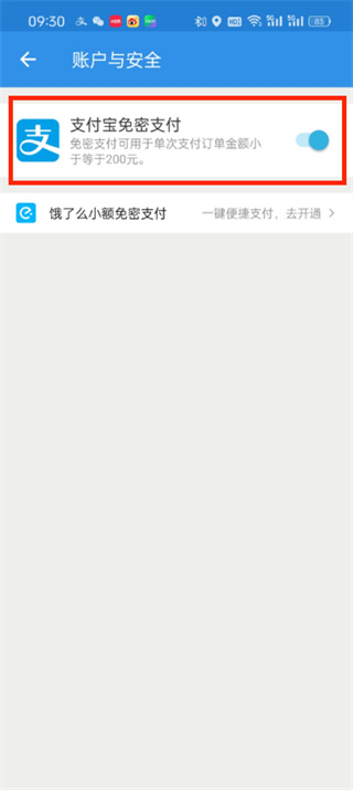 饿了么关闭免密支付在哪里设置的