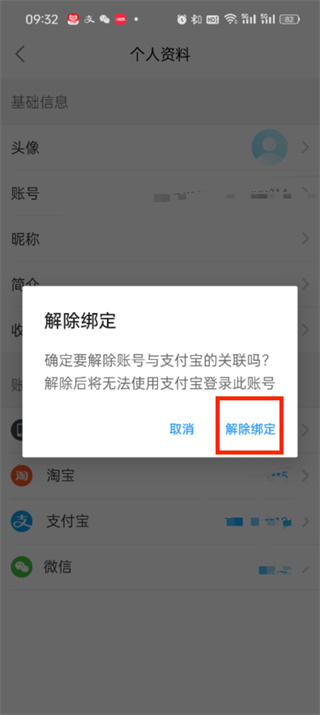 饿了么绑定支付宝怎么解绑