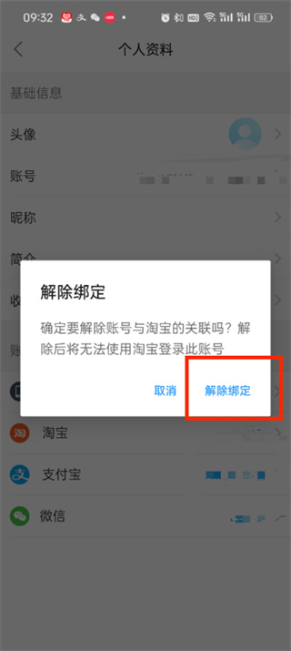 饿了么绑定淘宝怎么解绑