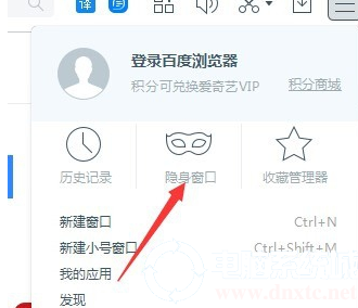 百度浏览器怎么设置无痕浏览