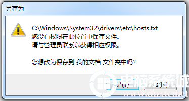 电脑修改hosts文件保存时提示没有权限的解决方案