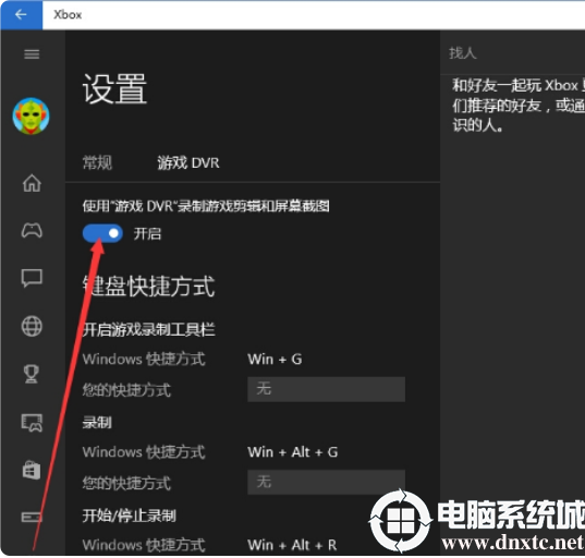 xbox控制台小帮手游戏录制关闭解决方法
