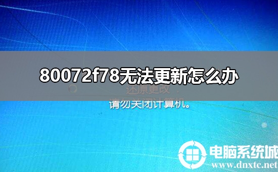 80072f78无法更新怎么办