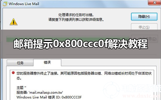 邮箱提示0x800ccc0f解决教程