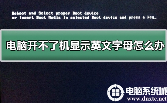 电脑开不了机显示英文字母怎么办