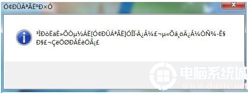 打开应用程序时出现乱码怎么解决