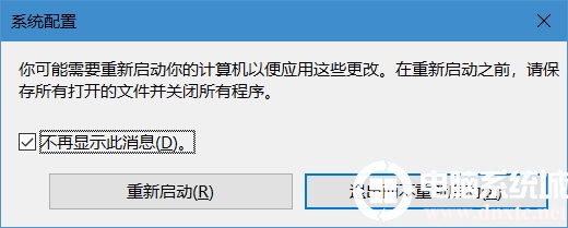 如何恢复修改msconfig保存后的重启提示框