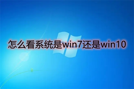 怎么看系统是win7还是win10