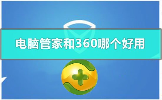 360安全卫士和腾讯电脑管家哪个好用？两者区别详细分析