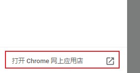 打开 Chrome 网上应用店