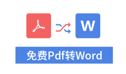 免费pdf转word