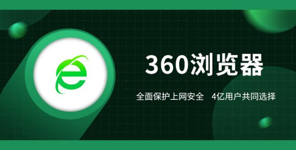 360浏览器和360极速浏览器怎么选择_360浏览器和360极速浏览器区别分析