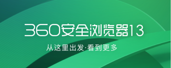 360浏览器和360极速浏览器区别