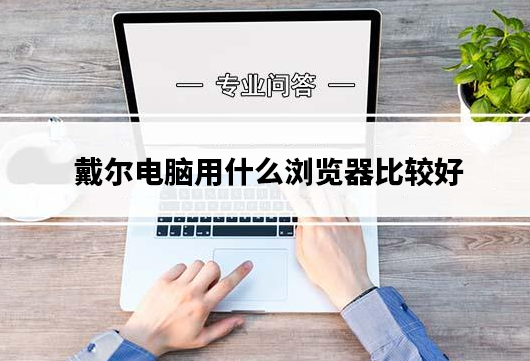 戴尔电脑用什么浏览器比较好