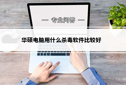 华硕电脑用什么杀毒软件比较好