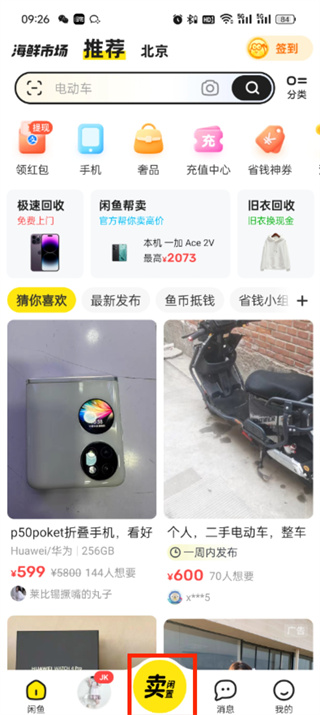 闲鱼怎么发布卖东西