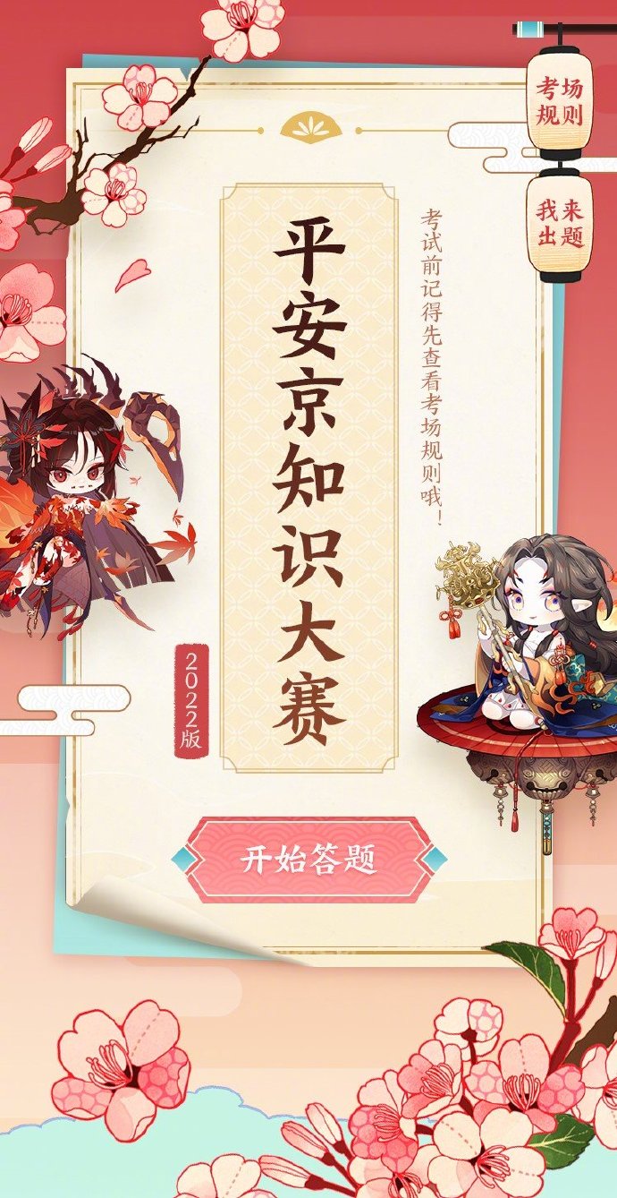 阴阳师友人帐平安京知识大赛怎么参加