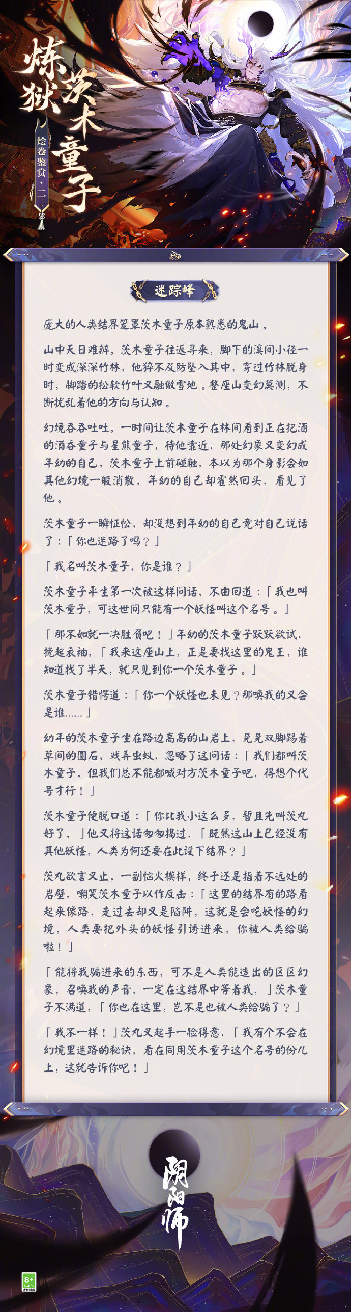 阴阳师炼狱茨木童子绘卷故事一览