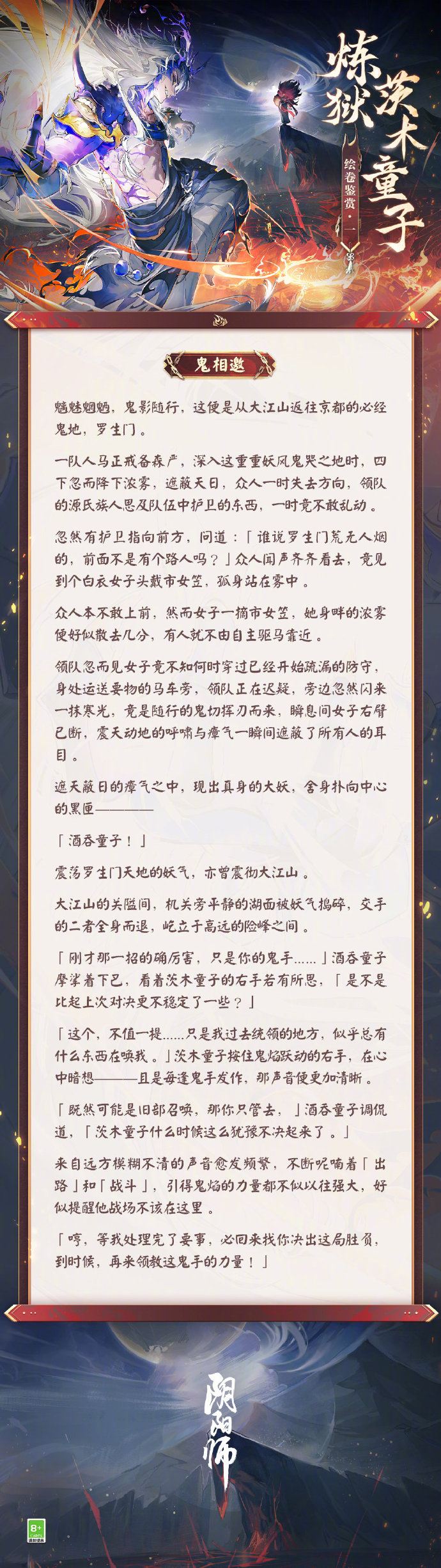 阴阳师炼狱茨木童子绘卷故事一览