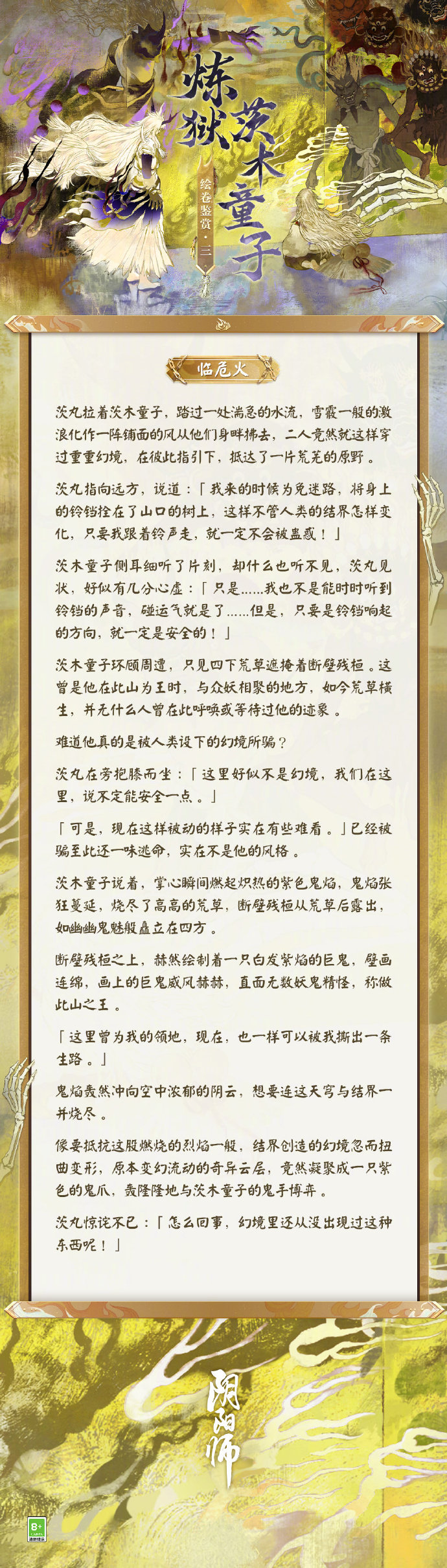 阴阳师炼狱茨木童子绘卷故事一览