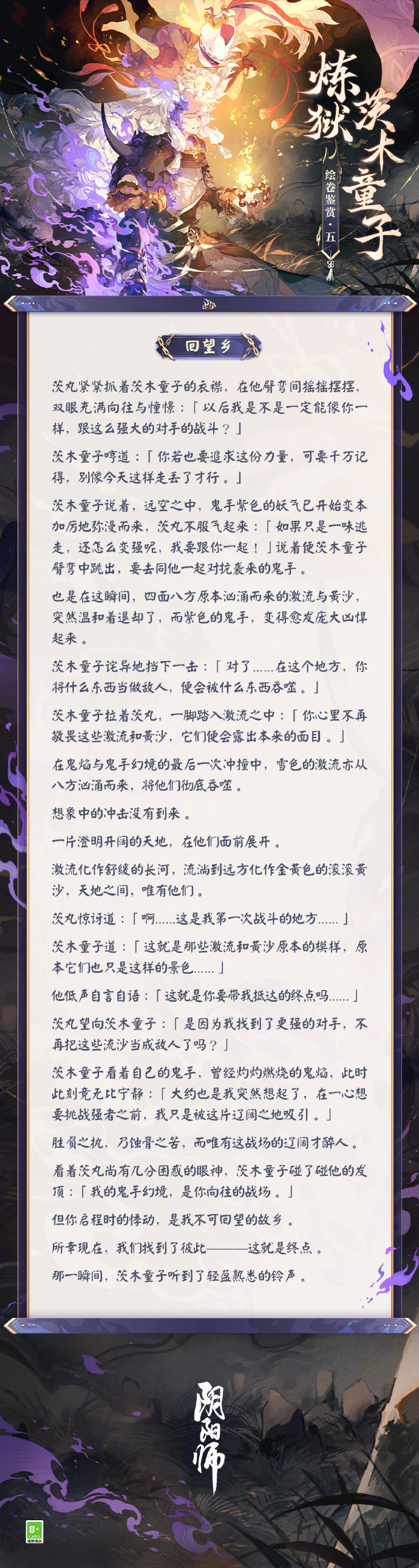 阴阳师炼狱茨木童子绘卷故事一览