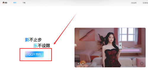 QQ9版本怎么预约 新版QQ预约教程