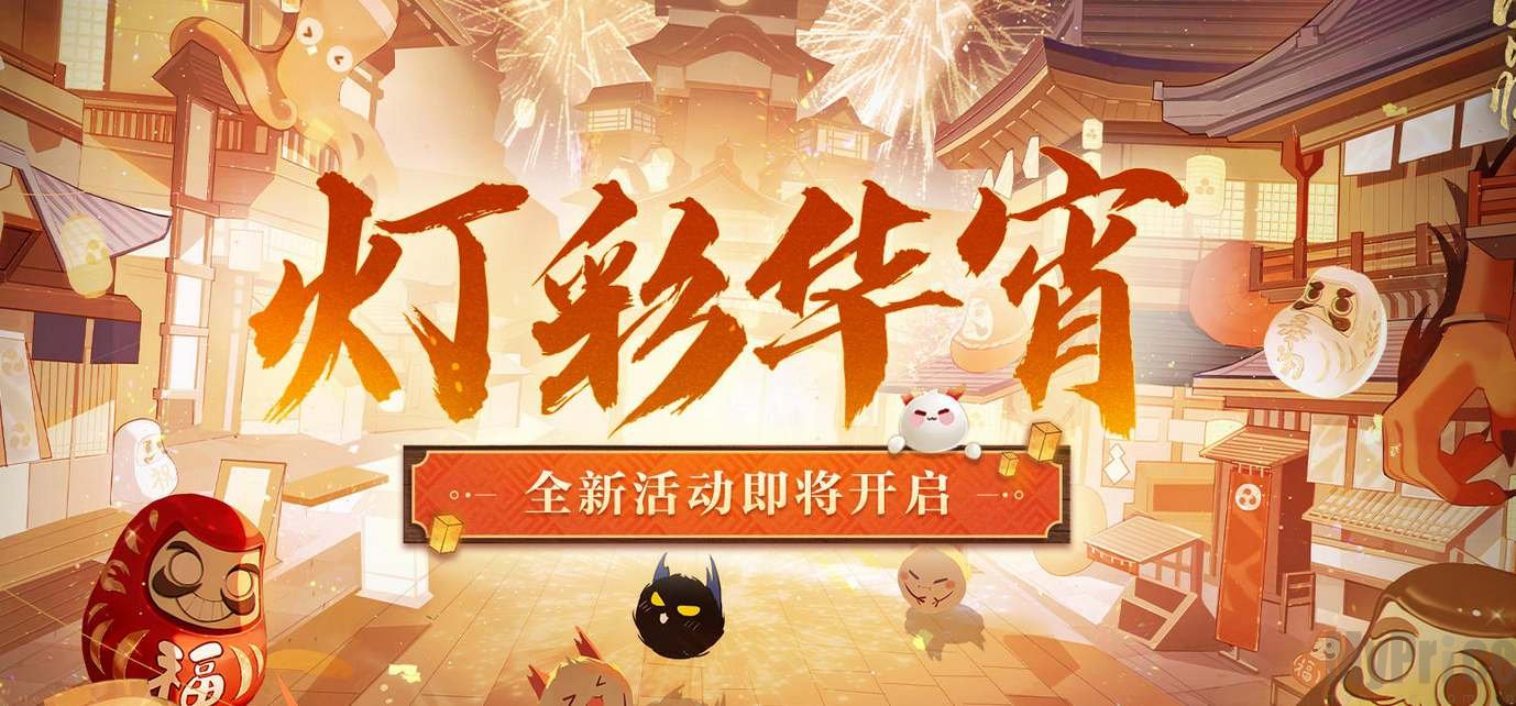 阴阳师灯彩华宵活动攻略详情