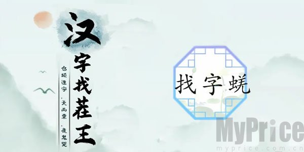 汉字找茬王蜣字找出答案攻略 蜣找出17字的常见答案攻略