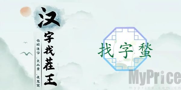 汉字找茬王蝵如何找出21个字 蝵的21个常见字答案解析