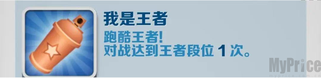 地铁跑酷我是王者达成方法 地铁跑酷我是王者如何达成