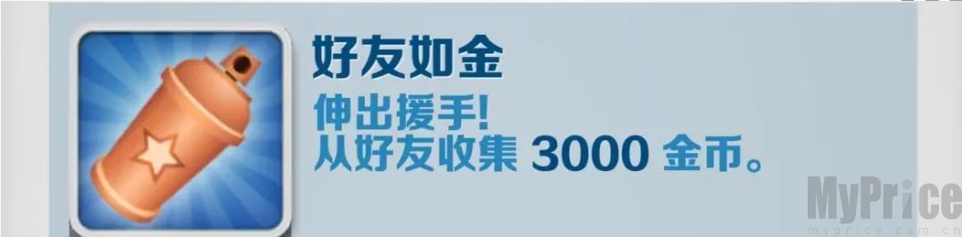 地铁跑酷好友如金达成方法 地铁跑酷好友如金如何达成