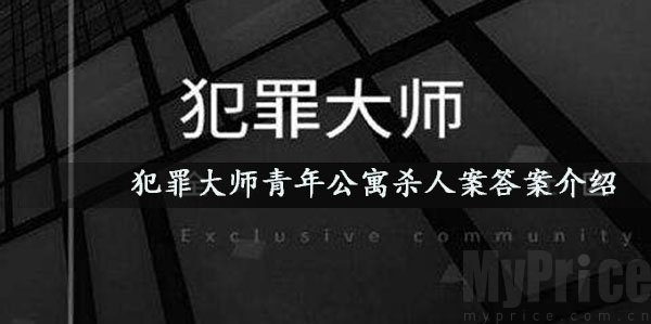 犯罪大师瓦青年公寓杀人案答案是什么_犯罪大师青年公寓杀人案答案介绍