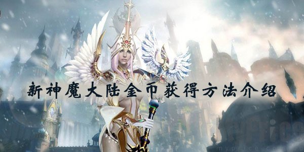 新神魔大陆金币怎么获得_新神魔大陆金币获得方法介绍