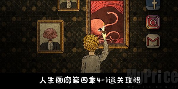 人生画廊第四章怎么过_人生画廊第四章4 1通关攻略