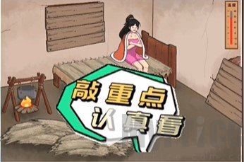 《文字脑洞》破屋取暖攻略