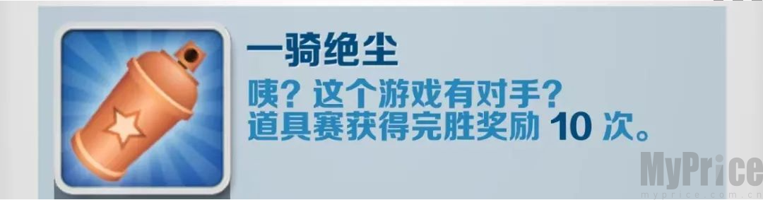 《地铁跑酷》一骑绝尘成就攻略