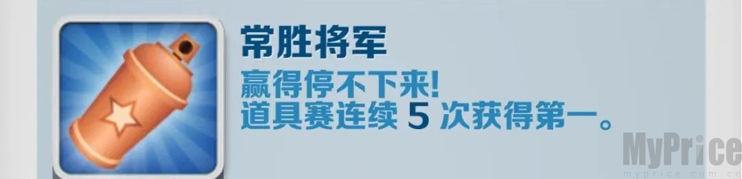 《地铁跑酷》常胜将军成就攻略