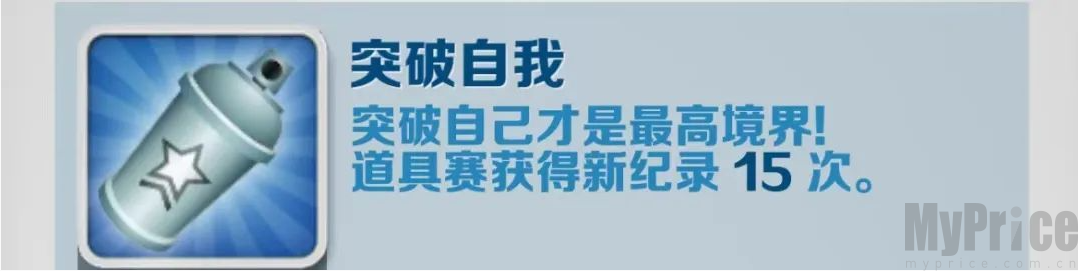 《地铁跑酷》突破自我成就攻略