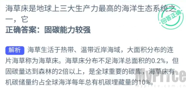 海草床是地球上三大生产力最高的海洋生态系统之一它 支付宝神奇海洋5月10日答案2023