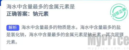 海水中含量最多的金属元素是 支付宝神奇海洋5月11日答案2023